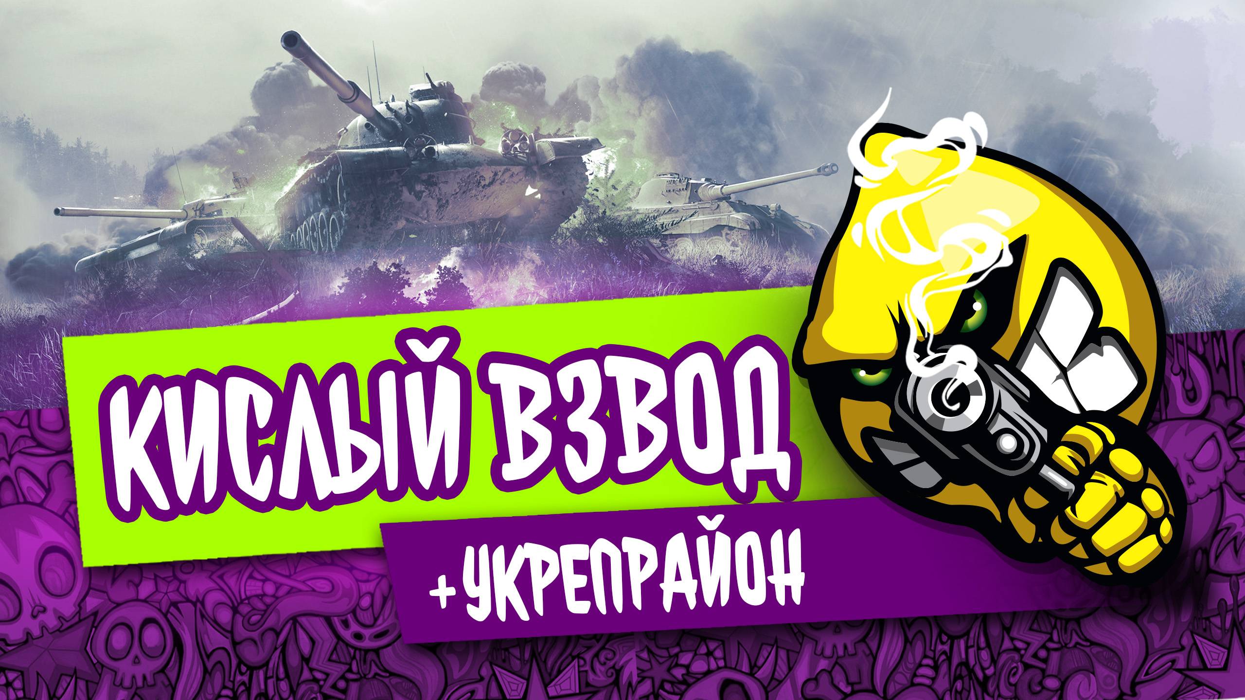 Мир Танков||Кислый Взвод