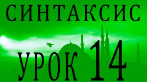 Синтаксис (النحو). Урок 14 إنَّ وأخواتها