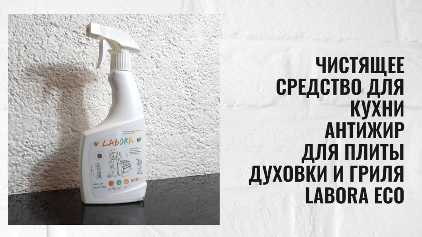 Чистящее средство для кухни Антижир для плиты духовки и гриля Labora Eco