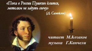 Пока в России Пушкин длится.Инна Карлина Владимир Новоженин