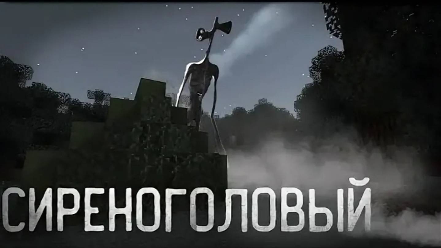Сиреноголовый смотреть онлайн