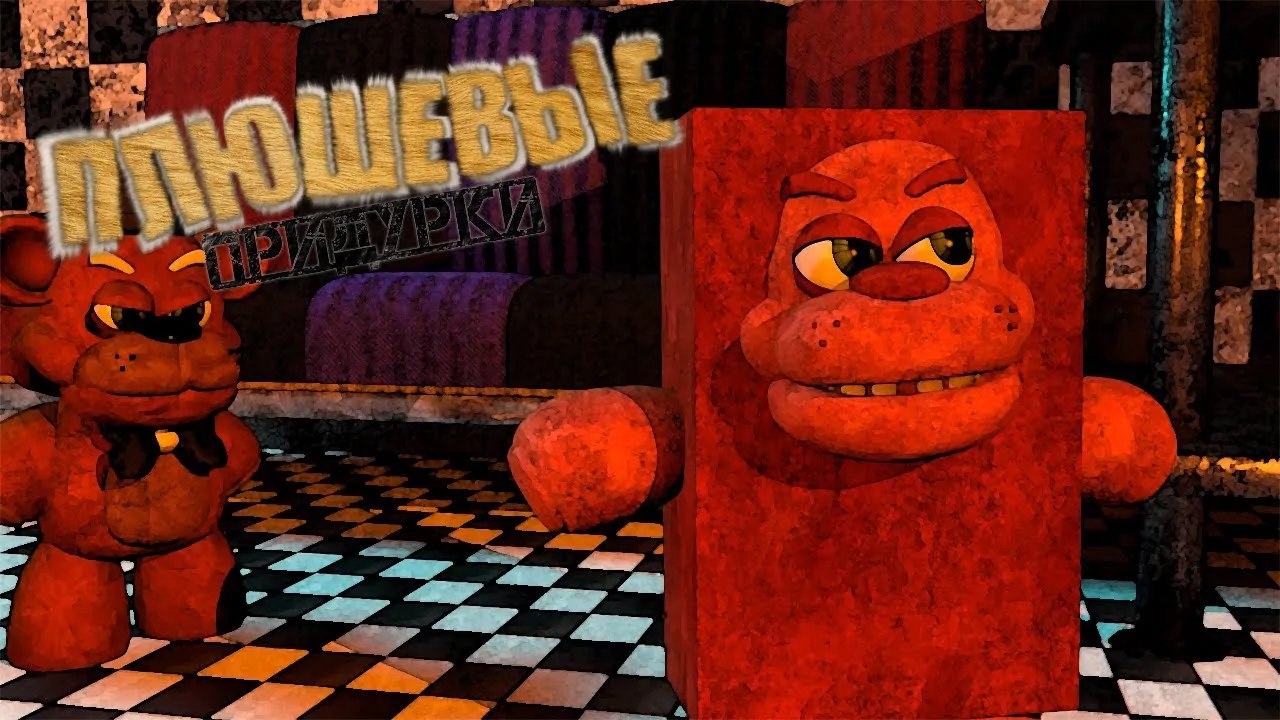 (Автор Fazbers times/YouTube)ПЛЮШЕВЫЕ ПРИДУРКИ - ХЭЛЛОУИН!