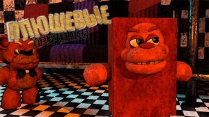 (Автор Fazbers times/YouTube)ПЛЮШЕВЫЕ ПРИДУРКИ - ХЭЛЛОУИН!