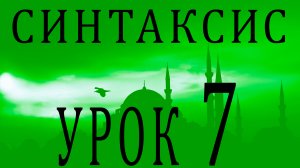 Синтаксис (النحو). Урок 7 نصب الفعل