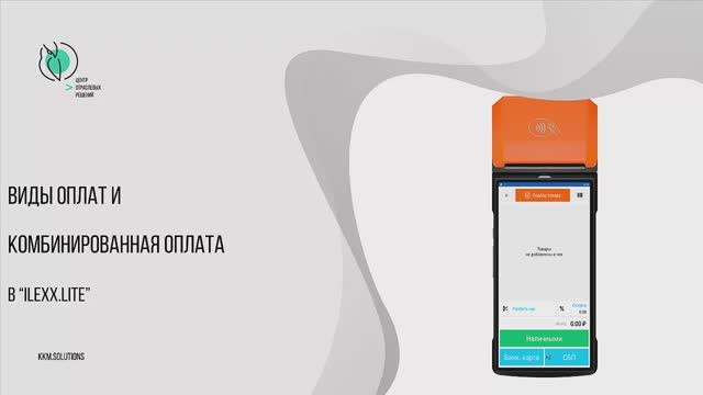 Виды оплат и комбинированная оплата в «ilexx.lite» с кассами мультисофта смотреть онлайн