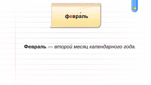 Словарное слово-февраль смотреть онлайн