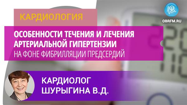 Особенности течения и лечения артериальной гипертензии на фоне фибрилляции предсердий смотреть онлайн