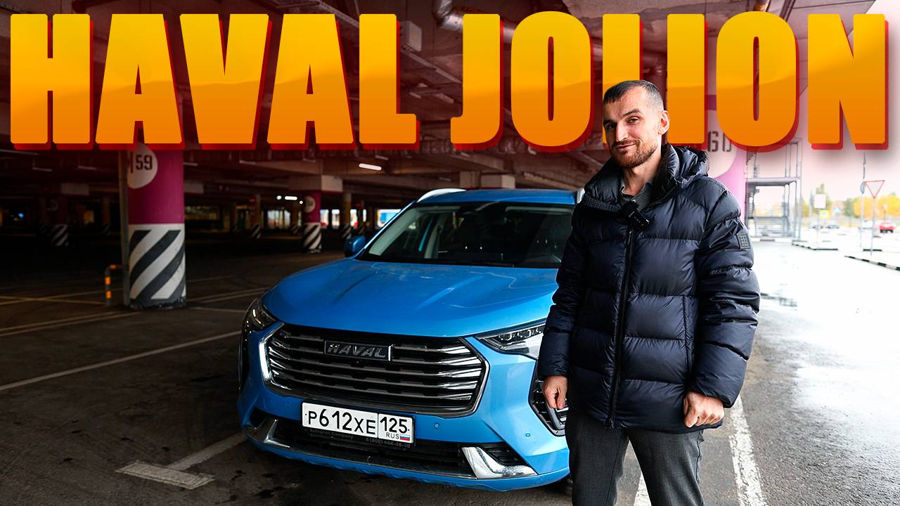 Золотая середина? ПОЛНЫЙ ОБЗОР HAVAL JOLION смотреть онлайн