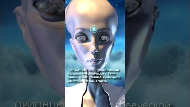 Диалог с ОРИОНЦЕМ