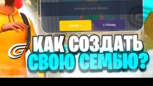как создать семью в гранд мобайле
