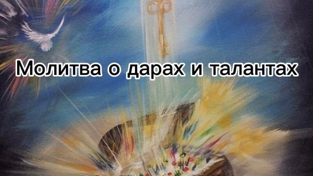 Молитва о дарах и талантах смотреть онлайн