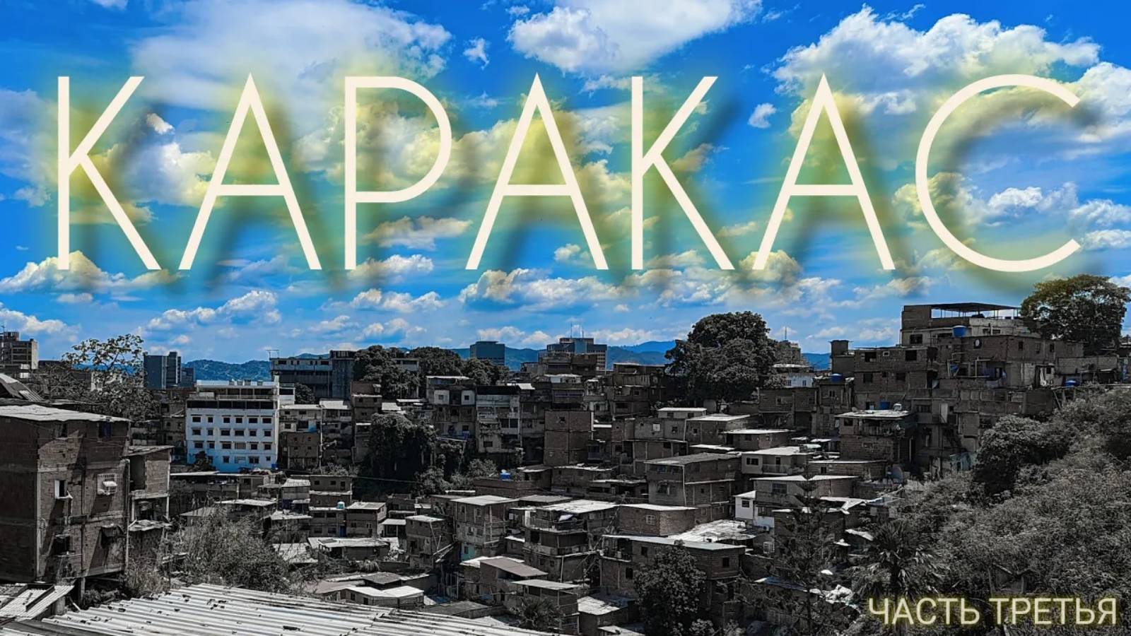 Венесуэла. Каракас. Весна 2024. Часть Третья.