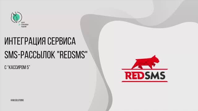 Сервис SMS-рассылок «REDSMS» в «Кассире 5» смотреть онлайн