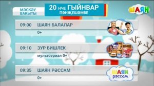 Начало эфира (Шаян ТВ, 20.01.2022)