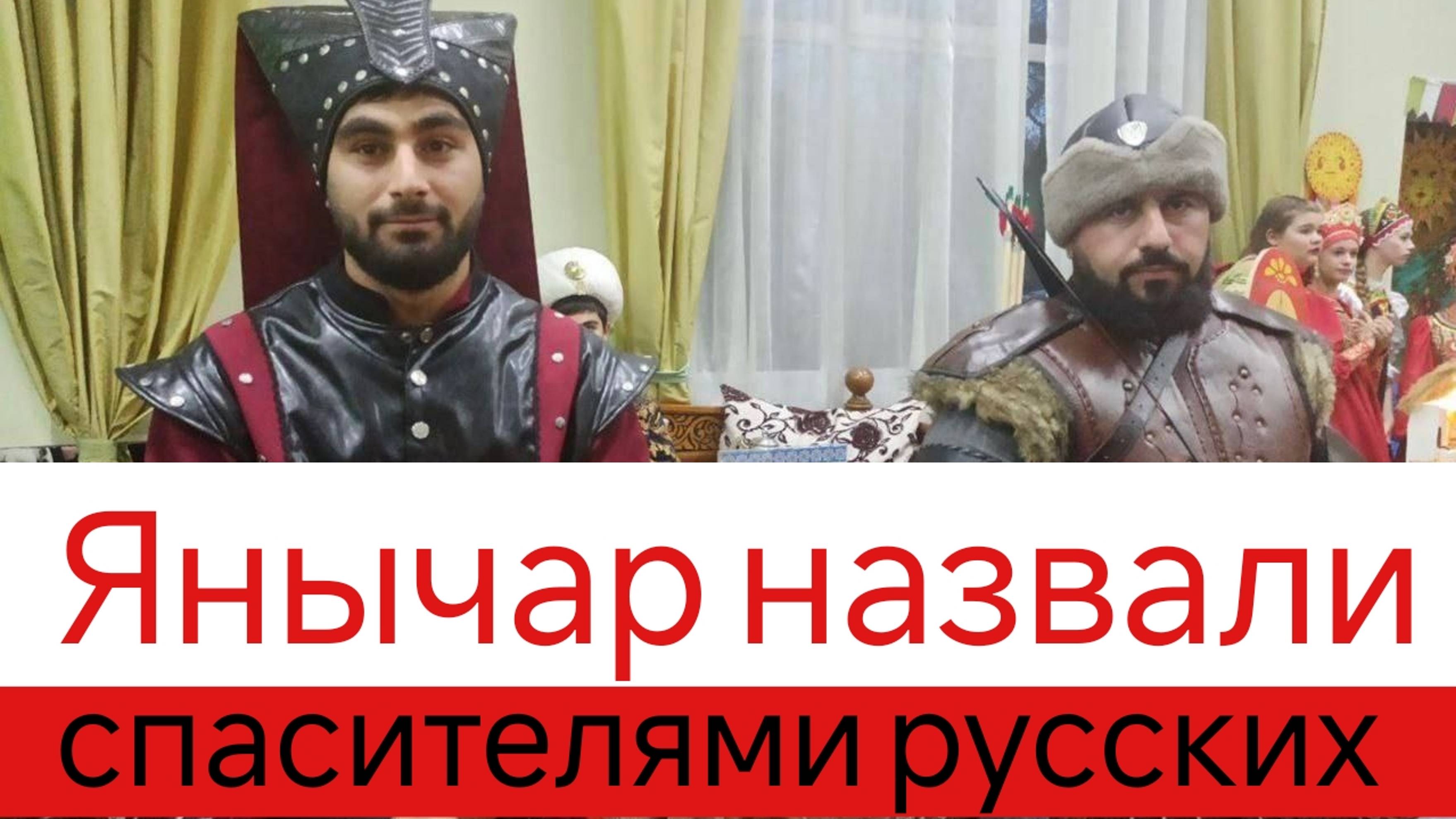 Янычар назвали спасителями русских смотреть онлайн