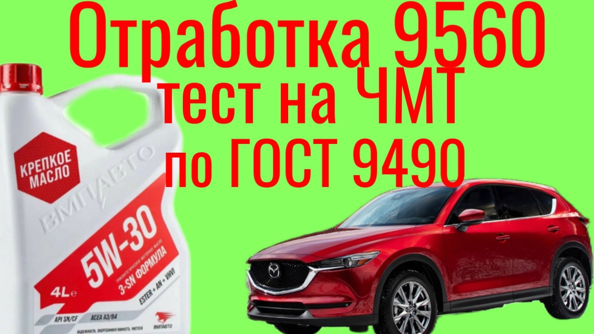 Тест отработки Крепкого масла ВМП авто a3b4 3-sn formula 5w30 9560 км MAZDA cx5на ЧМТ по ГОСТ9490 смотреть онлайн