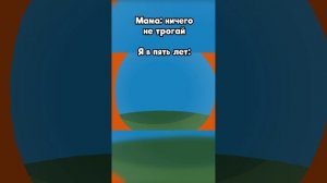 я в пять лет