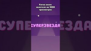 1000 просмотров