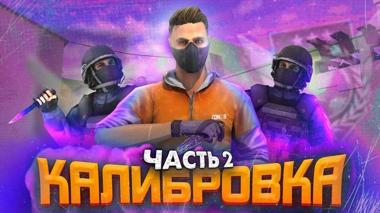 Калибровка в standoff2 напарники 2 часть