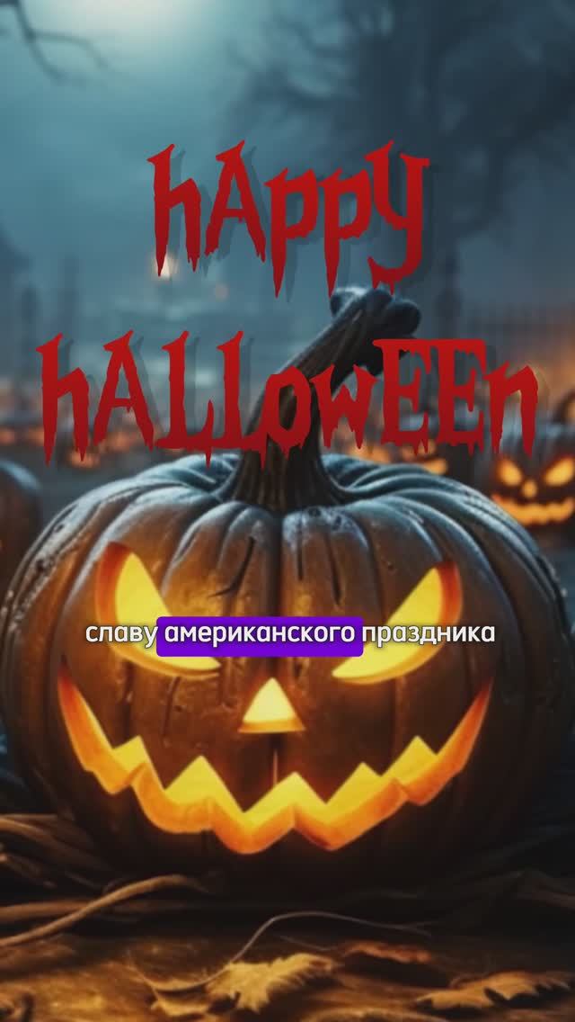 История Хэллоуина HALLOWEEN  #история #хэллоуин