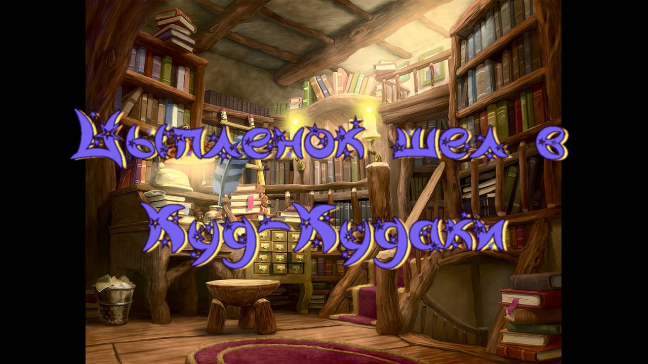 Виртуальная «Комната сказок». Э.Мошковская Цыпленок шел в Куд-Кудаки смотреть онлайн