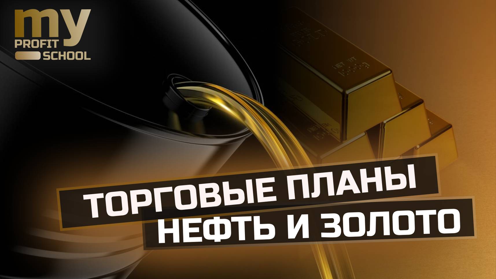 НЕФТЬ, ЗОЛОТО торговые планы 01.11.24 смотреть онлайн