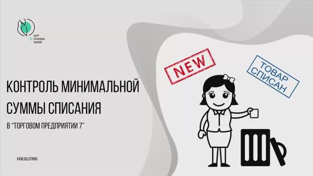 Контроль минимальной суммы списания в «Торговом предприятии 7» смотреть онлайн
