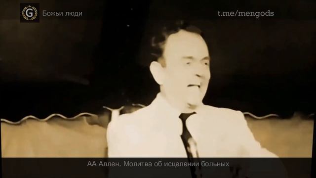 Молитва за исцеление Орал Робертс, АА Аллен (озвучивание Дмитрий Лео, ц. БЛАГОСЛОВЕНИЕ ОТЦА ) N36 смотреть онлайн