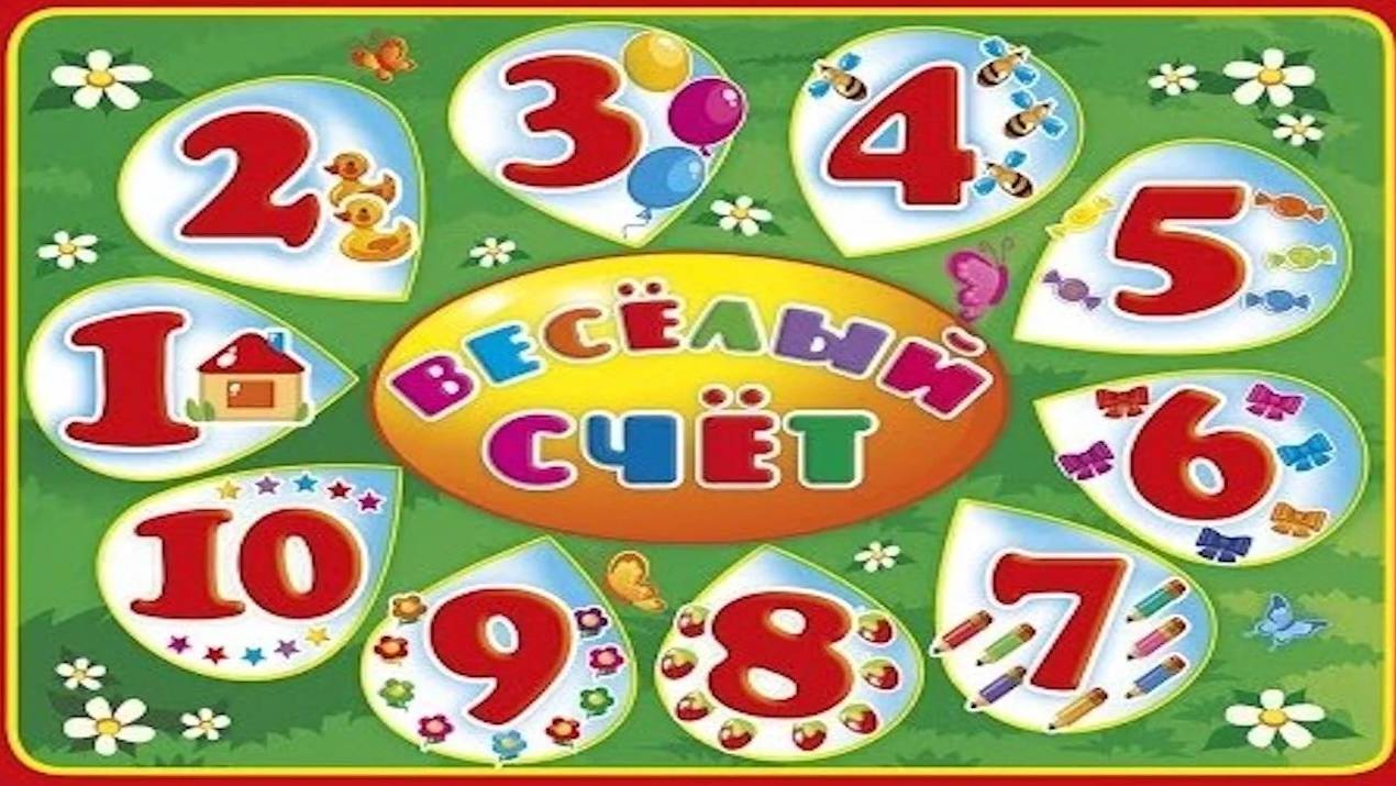 Учимся считать от 1 до 10 _ Обучающий и развивающий мультик для детей _ Слушать онлайн смотреть онлайн