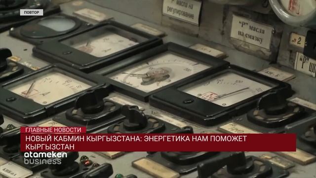 НОВЫЙ КАБМИН КЫРГЫЗСТАНА: ЭНЕРГЕТИКА НАМ ПОМОЖЕТ смотреть онлайн