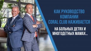 Как и на ком наживается руководство компании Coral Club