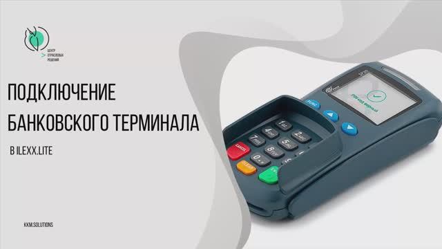 Подключение банковского терминала в «ilexx.next» и «ilexx.lite» смотреть онлайн