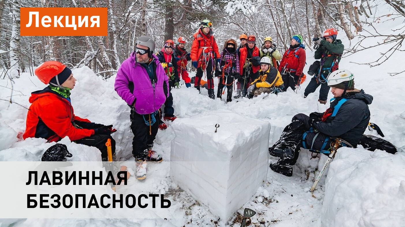 Лавинная безопасность. Оценка лавинной опасности склона. Факторы лавинной опасности. смотреть онлайн