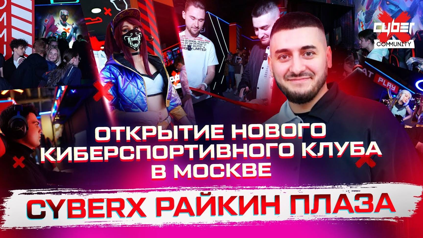 Открыли новый клуб на месте закрытого клуба франшизы Colizeum. ФРАНШИЗА CYBERX