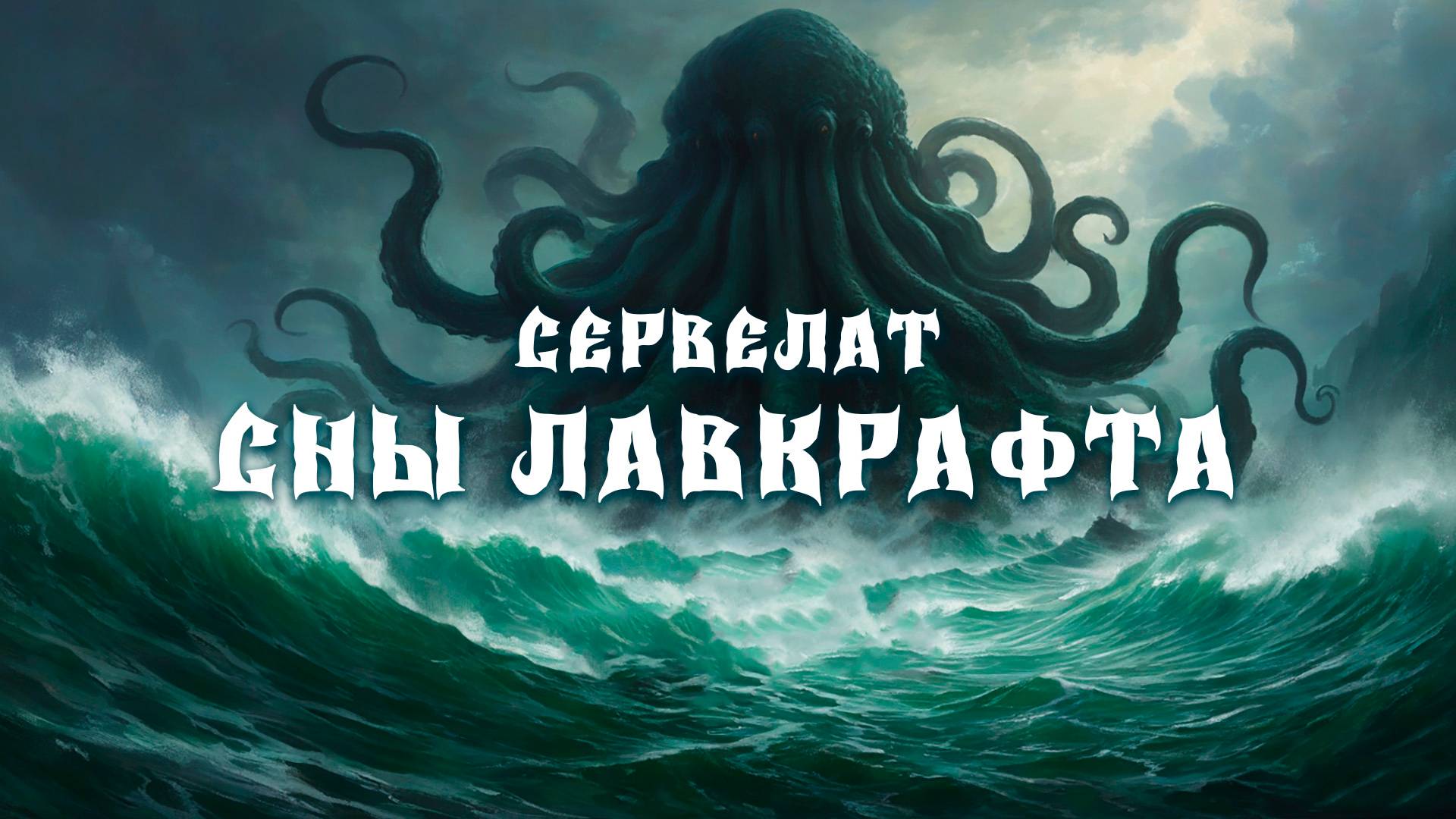 СЕРВЕЛАТ - Сны Лавкрафта (Official Music Video)