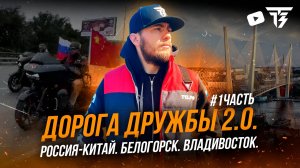 Дорога Дружбы 2.0: Как это — быть частью мотопробега между Россией и Китаем? | 1 часть