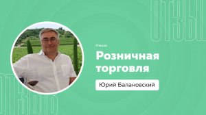 Отзыв о системе Квант: Юрий Балановский