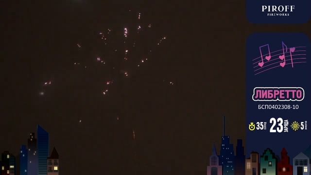 Фейерверк Либретто (0,8"-1"х23) Piroff смотреть онлайн