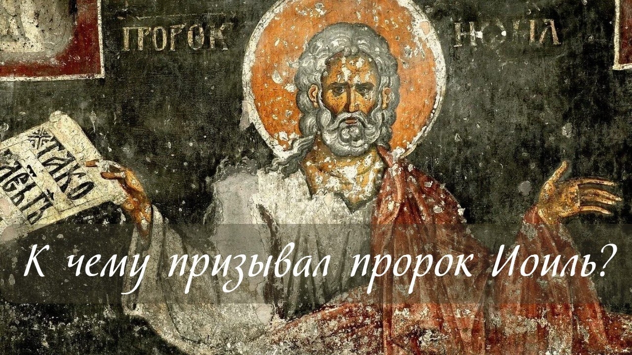 К чему призывал пророк Иоиль? смотреть онлайн