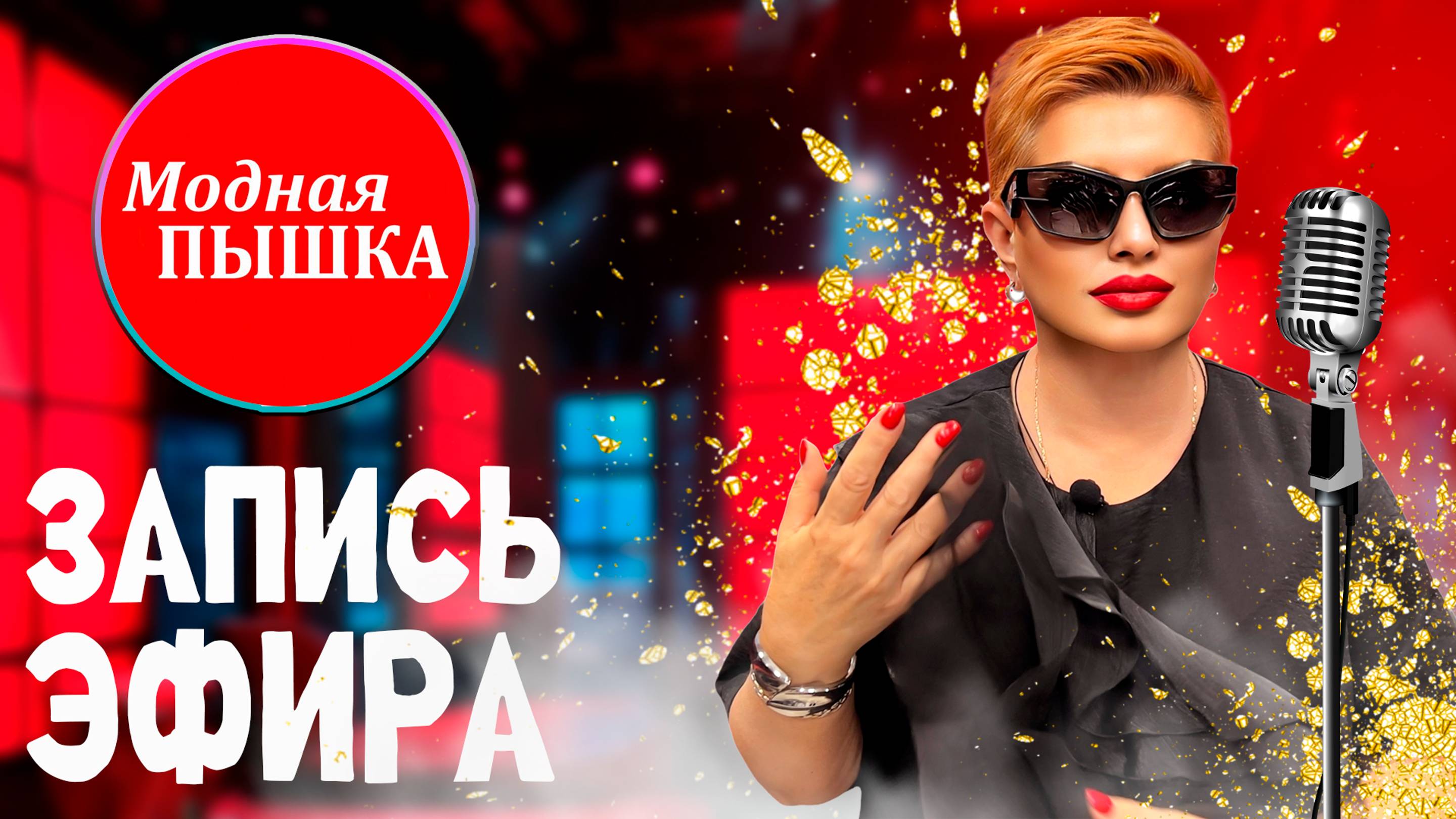 ЖЕНСКАЯ ОДЕЖДА БОЛЬШИХ РАЗМЕРОВ: ЗАПИСЬ ТРАНСЛЯЦИИ 44. смотреть онлайн