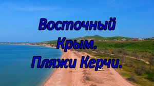 Восточный Крым. Пляжи Керчи. Чокрак.