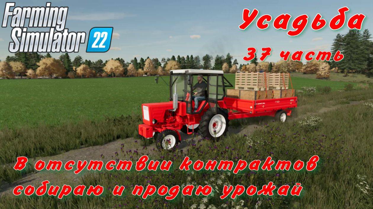 Farming Simulator 22. FS 22. Усадьба 37 часть. смотреть онлайн