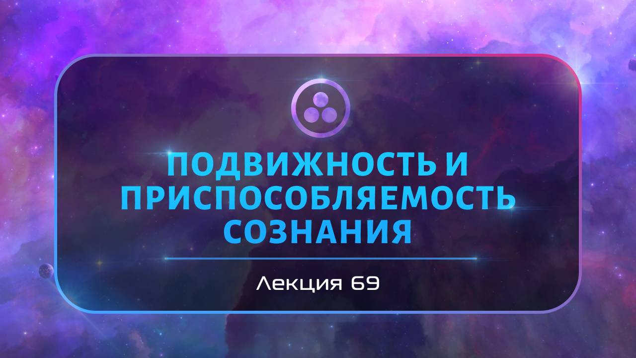 Подвижность и приспособляемость сознания смотреть онлайн