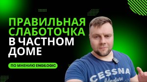 Правильная слаботочка на примере частного дома | Ошибки могут стоить дорого
