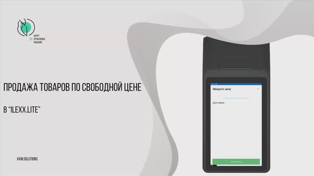 Продажа товаров по свободной цене в «ilexx.next» и «ilexx.lite» смотреть онлайн