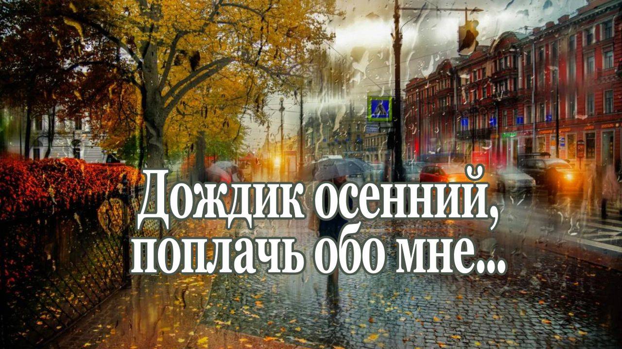 Булат Окуджава "Дождик осенний, поплачь обо мне" Музыка Иссак Шварц Красиво для Души! смотреть онлайн