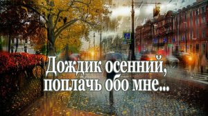 Булат Окуджава "Дождик осенний, поплачь обо мне" Музыка Иссак Шварц  Красиво для Души!