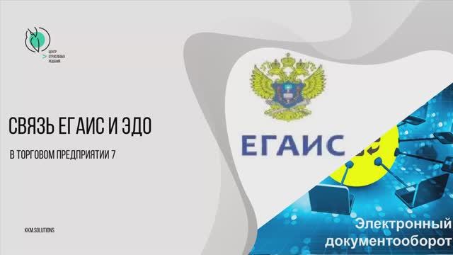 Связь ЕГАИС и ЭДО смотреть онлайн