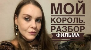 Мой король. Разбор фильма.