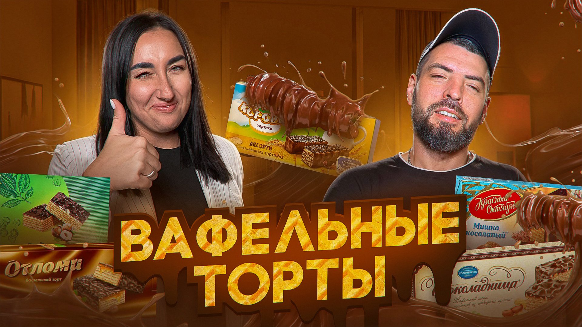 Какой вафельный торт самый вкусный? Шокирующие результаты! 🎂😱 смотреть онлайн